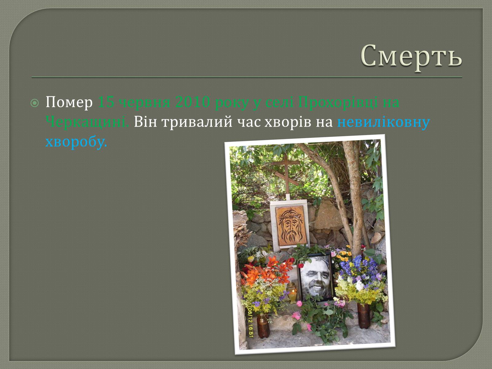 Презентація на тему «Іллєнко Юрій Герасимович» - Слайд #7 Презентація на тему «Іллєнко Юрій Герасимович» - Слайд #7