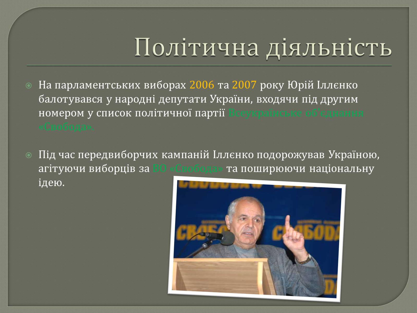 Презентація на тему «Іллєнко Юрій Герасимович» - Слайд #8 Презентація на тему «Іллєнко Юрій Герасимович» - Слайд #8