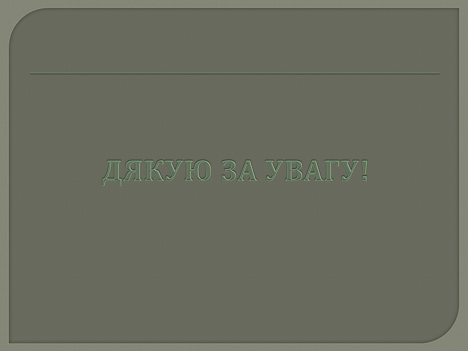 Презентація на тему «Іллєнко Юрій Герасимович» - Слайд #9 Презентація на тему «Іллєнко Юрій Герасимович» - Слайд #9