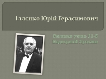 Презентація на тему «Іллєнко Юрій Герасимович»