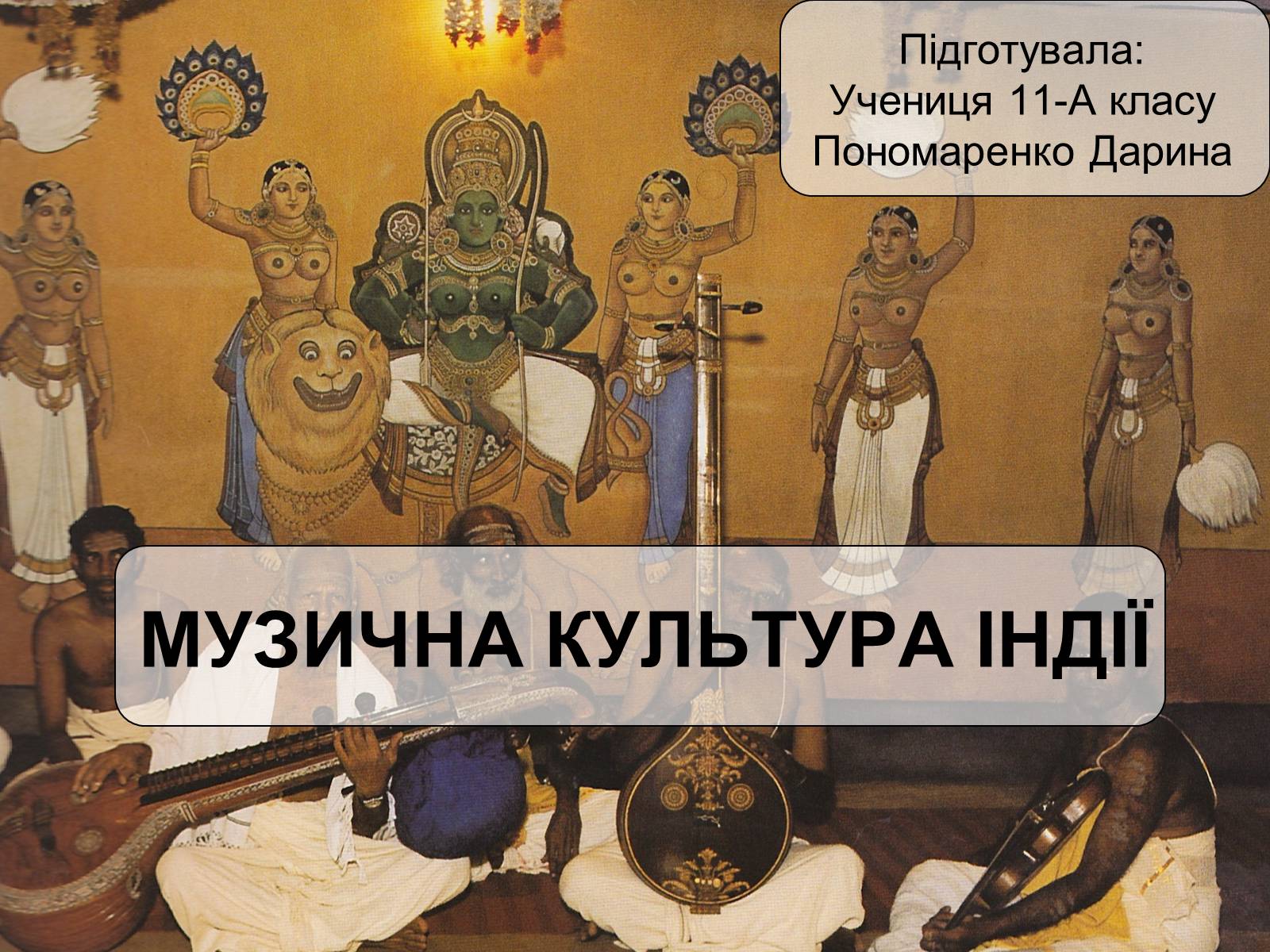 Презентація на тему «Музична культура Індії» - Слайд #1 Презентація на тему «Музична культура Індії» - Слайд #1