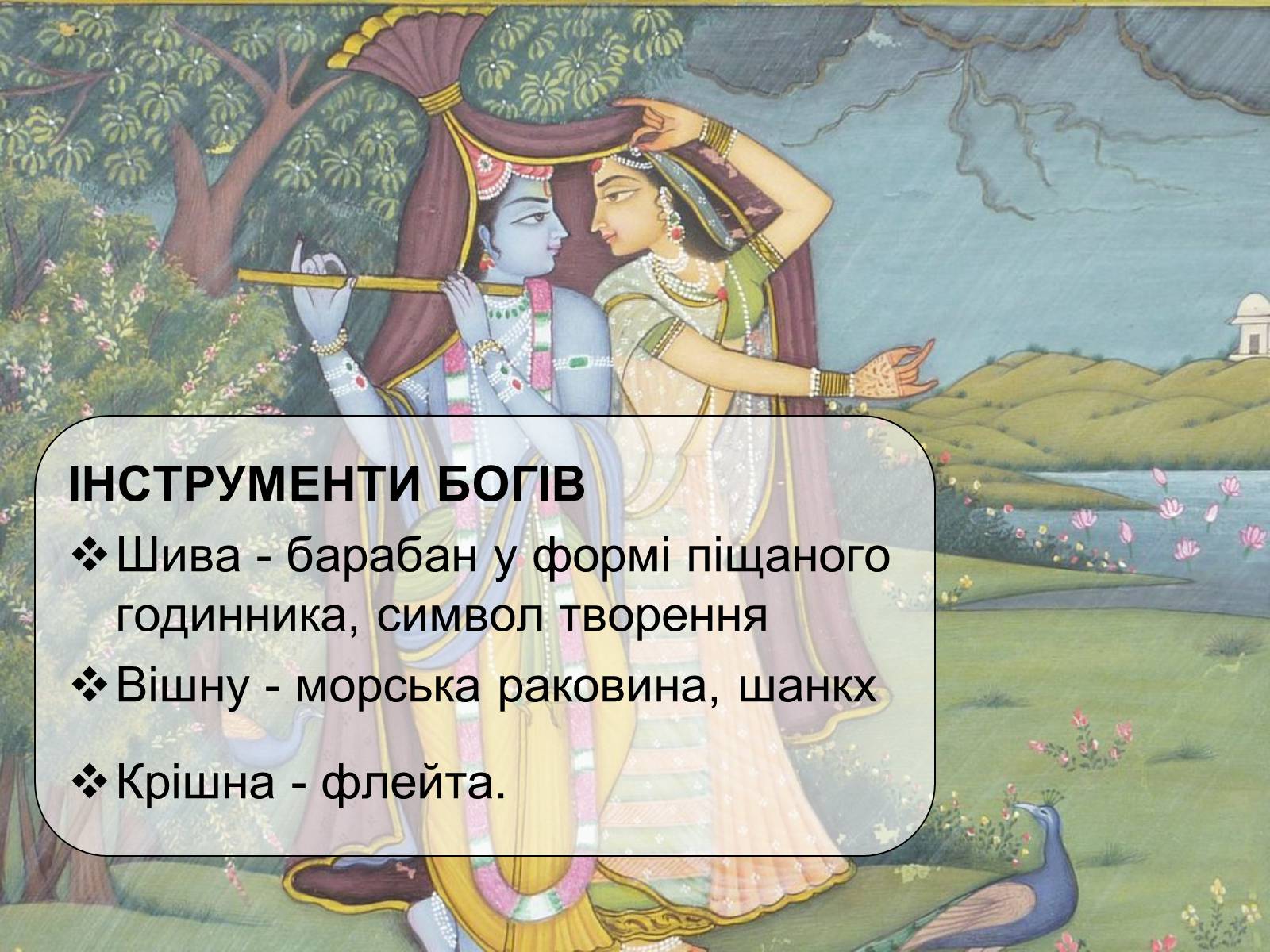 Презентація на тему «Музична культура Індії» - Слайд #11 Презентація на тему «Музична культура Індії» - Слайд #11
