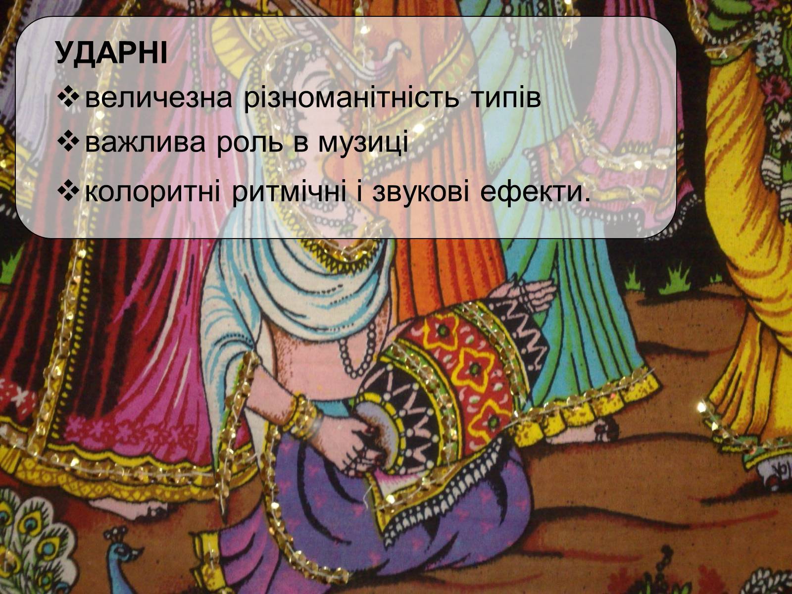 Презентація на тему «Музична культура Індії» - Слайд #12 Презентація на тему «Музична культура Індії» - Слайд #12