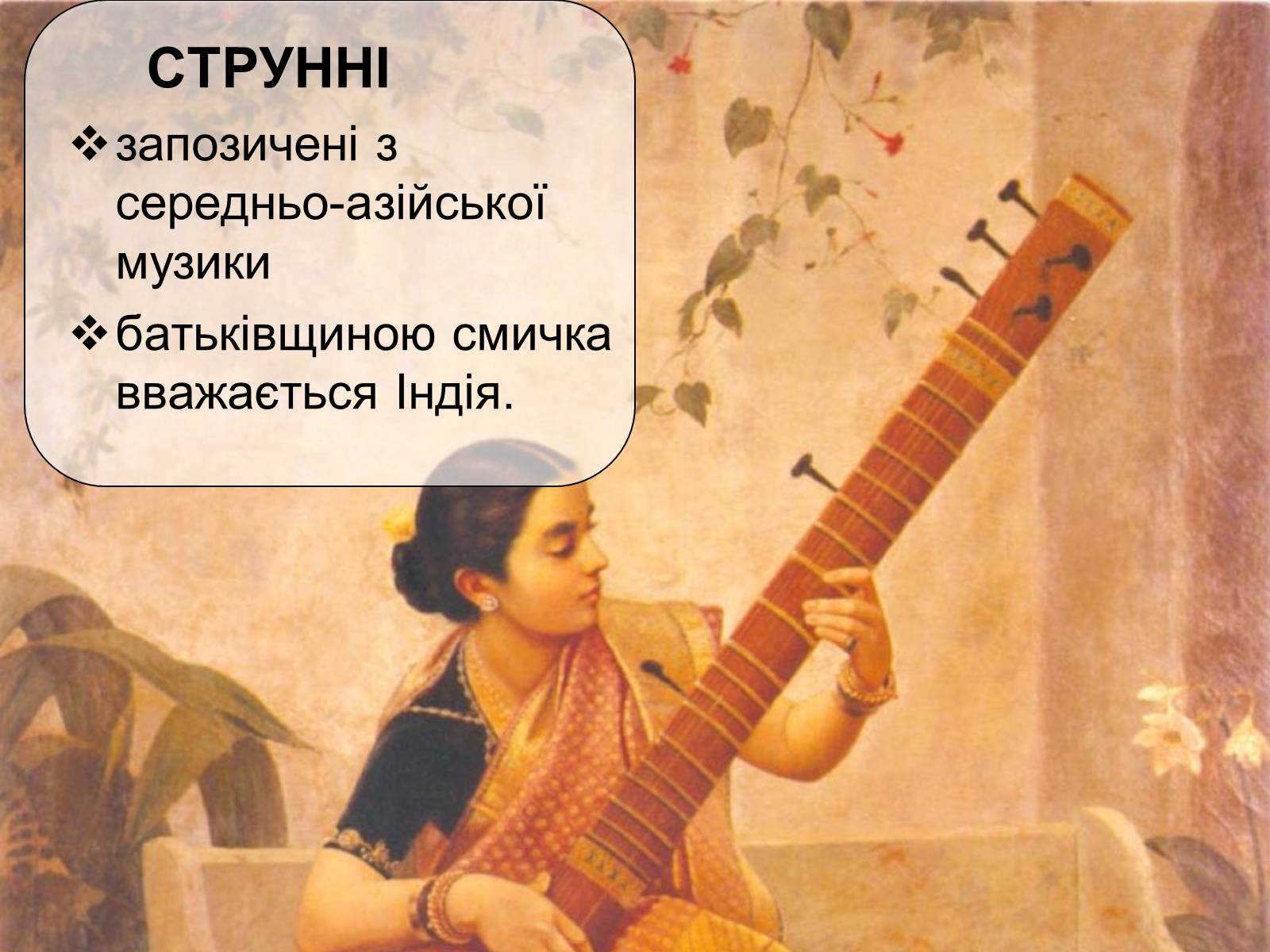 Презентація на тему «Музична культура Індії» - Слайд #14 Презентація на тему «Музична культура Індії» - Слайд #14