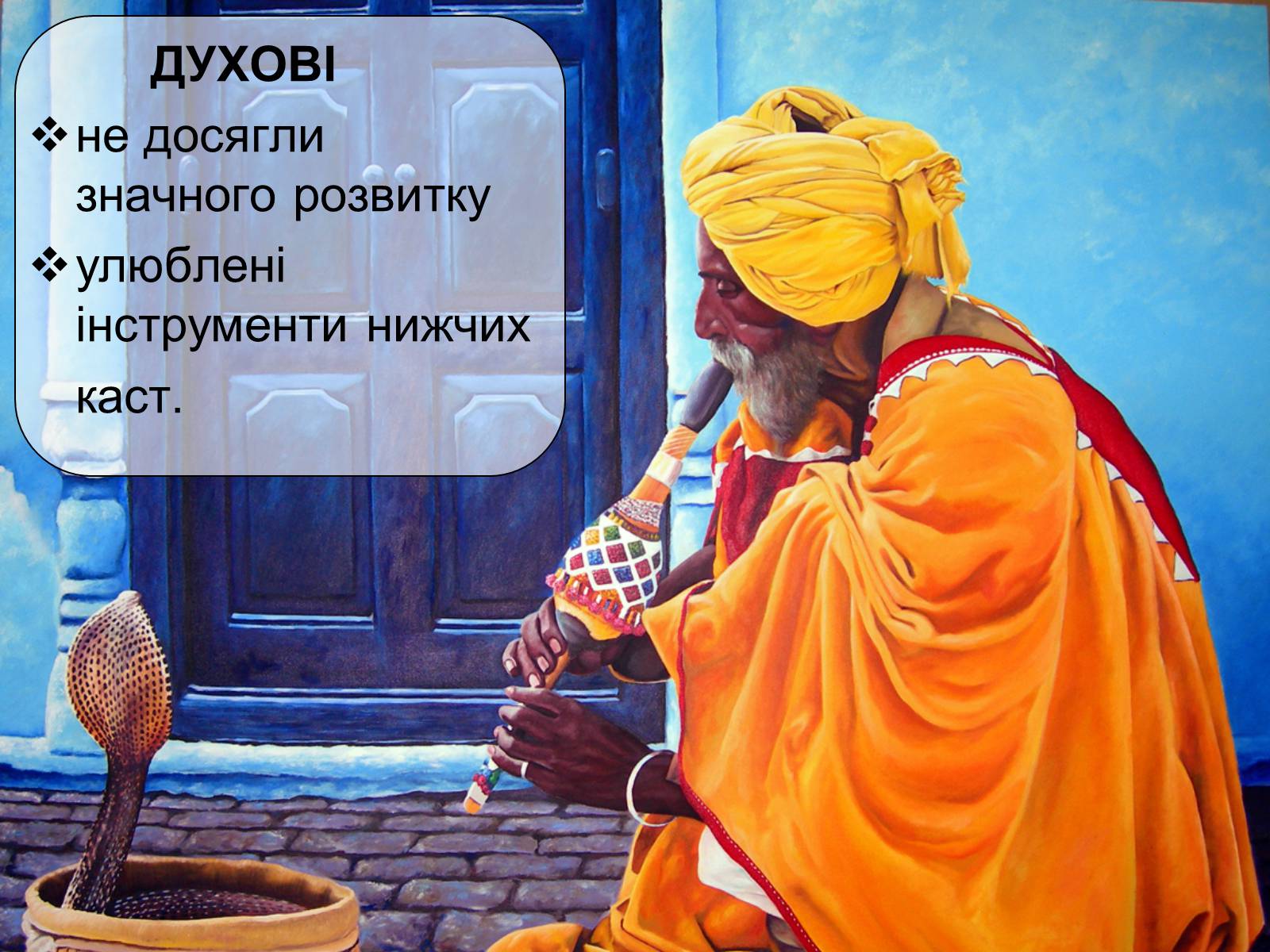 Презентація на тему «Музична культура Індії» - Слайд #16 Презентація на тему «Музична культура Індії» - Слайд #16