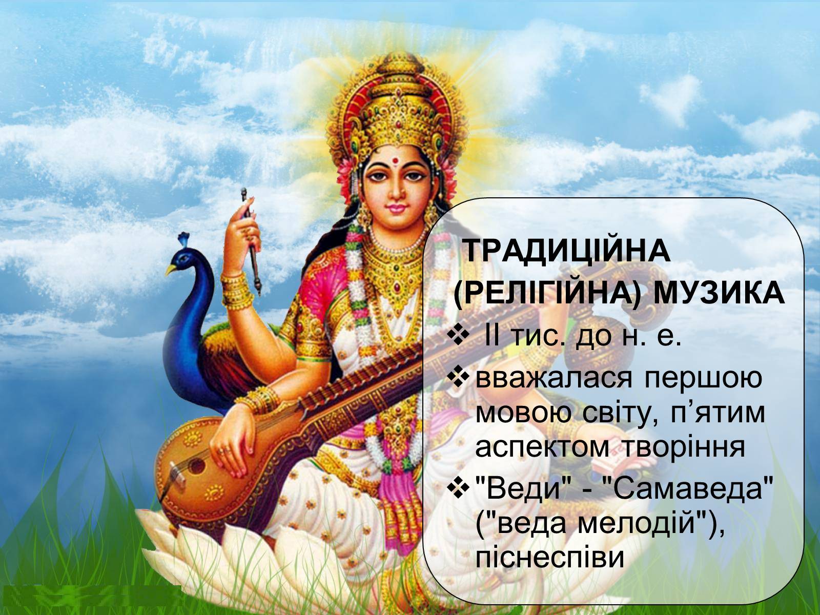Презентація на тему «Музична культура Індії» - Слайд #4 Презентація на тему «Музична культура Індії» - Слайд #4