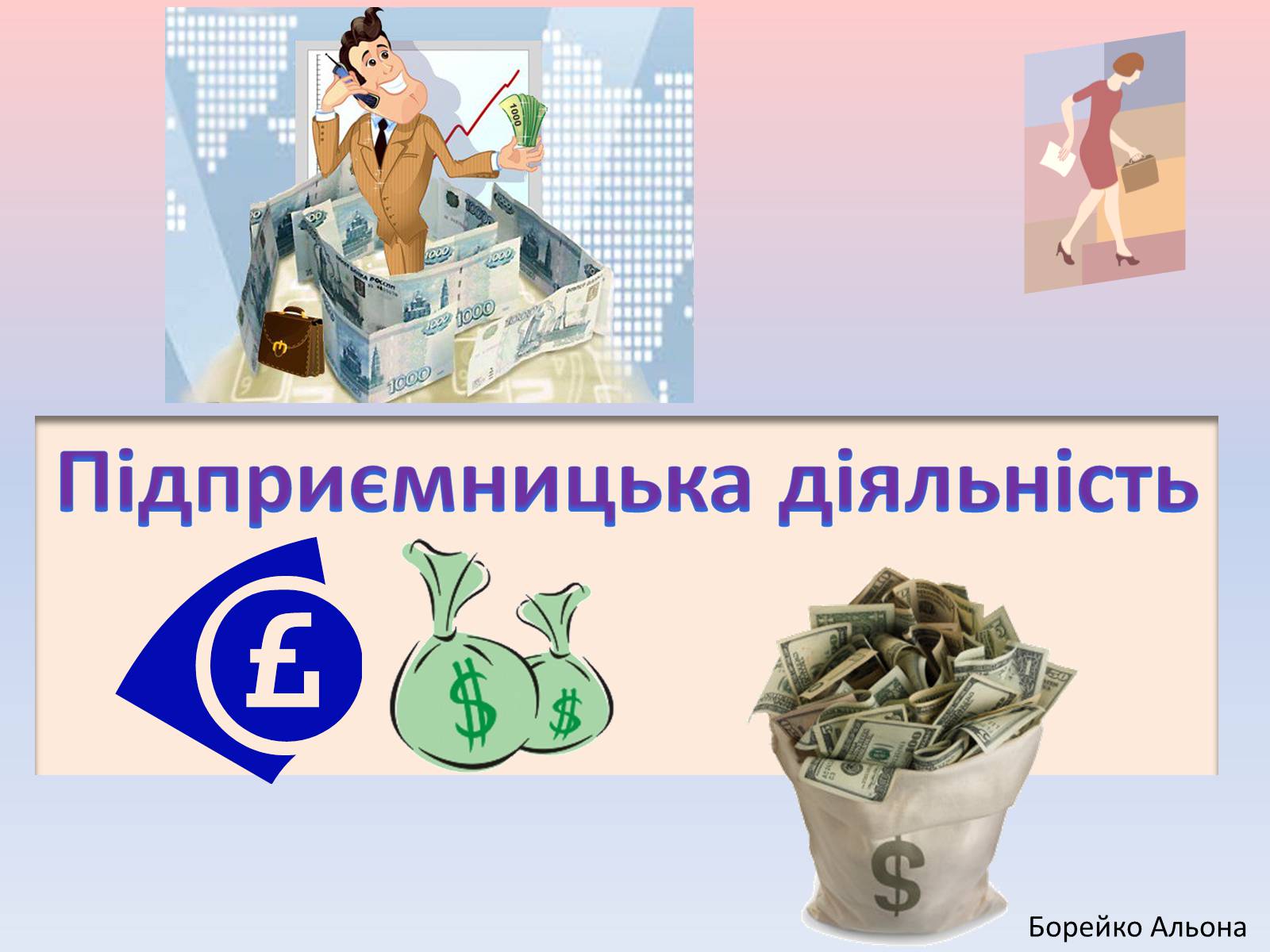 Презентація на тему «Підприємницька діяльність» (варіант 1) - Слайд #1 Презентація на тему «Підприємницька діяльність» (варіант 1) - Слайд #1