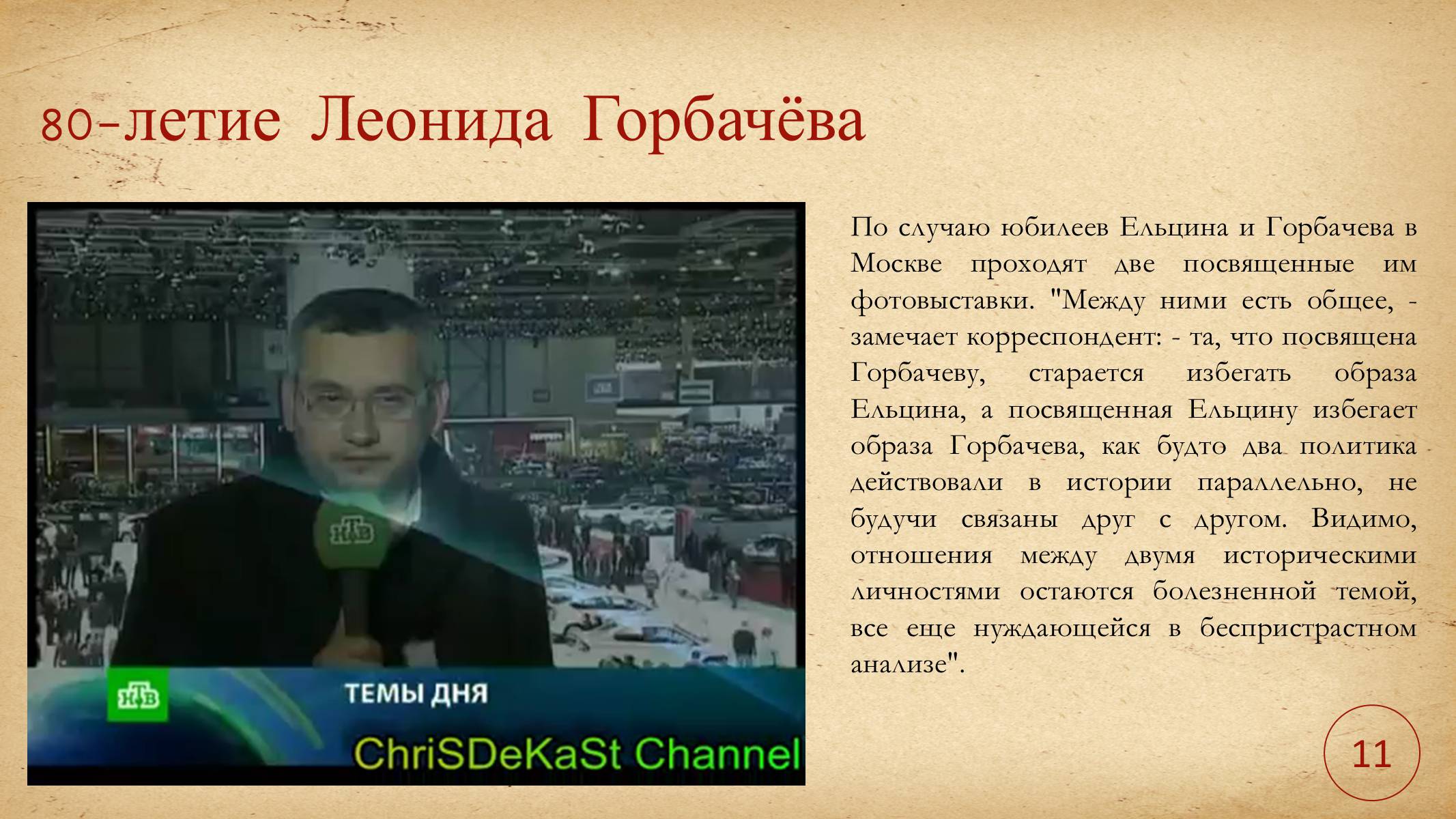 Презентація на тему «Леонид Горбачев» - Слайд #13 Презентація на тему «Леонид Горбачев» - Слайд #13