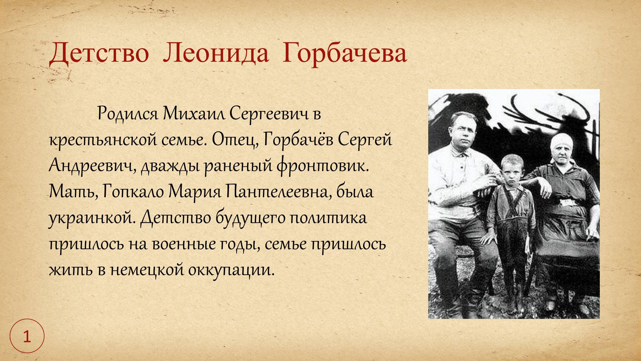Презентація на тему «Леонид Горбачев» - Слайд #3 Презентація на тему «Леонид Горбачев» - Слайд #3