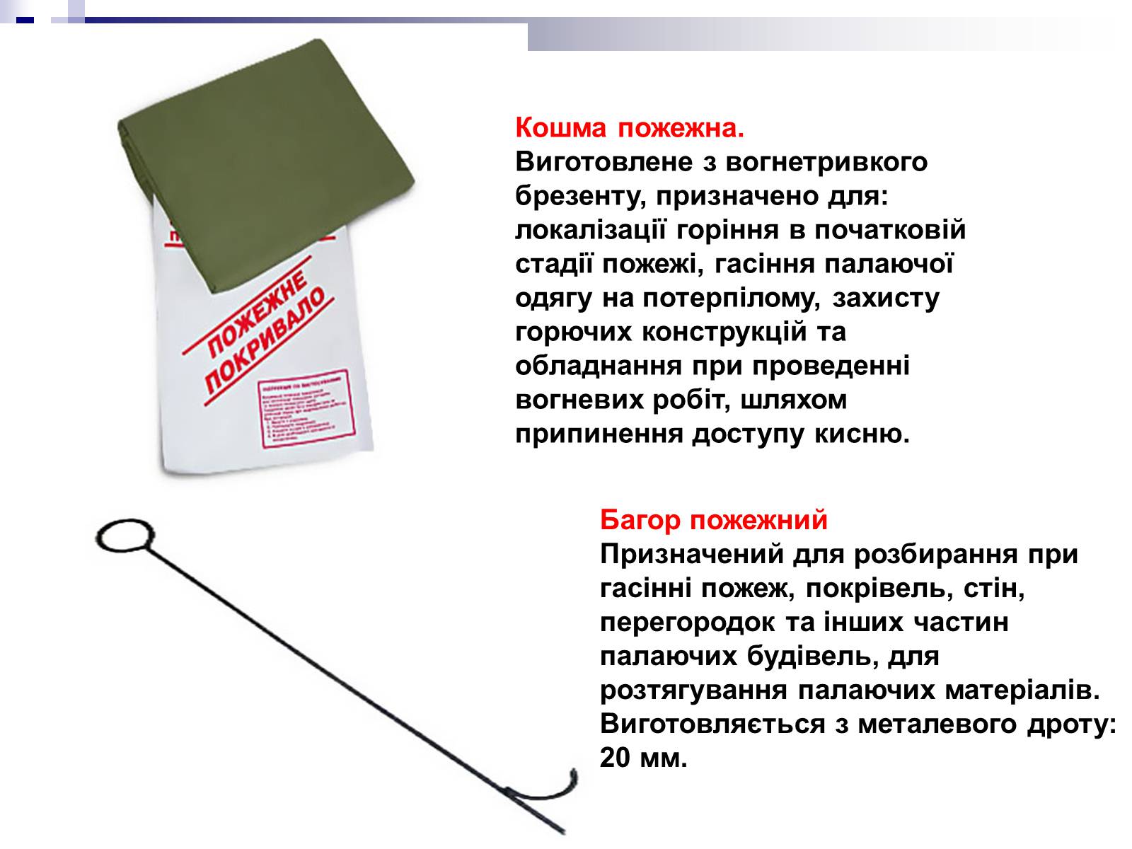 Презентація на тему «Первинні засоби пожежогасіння» - Слайд #13 Презентація на тему «Первинні засоби пожежогасіння» - Слайд #13