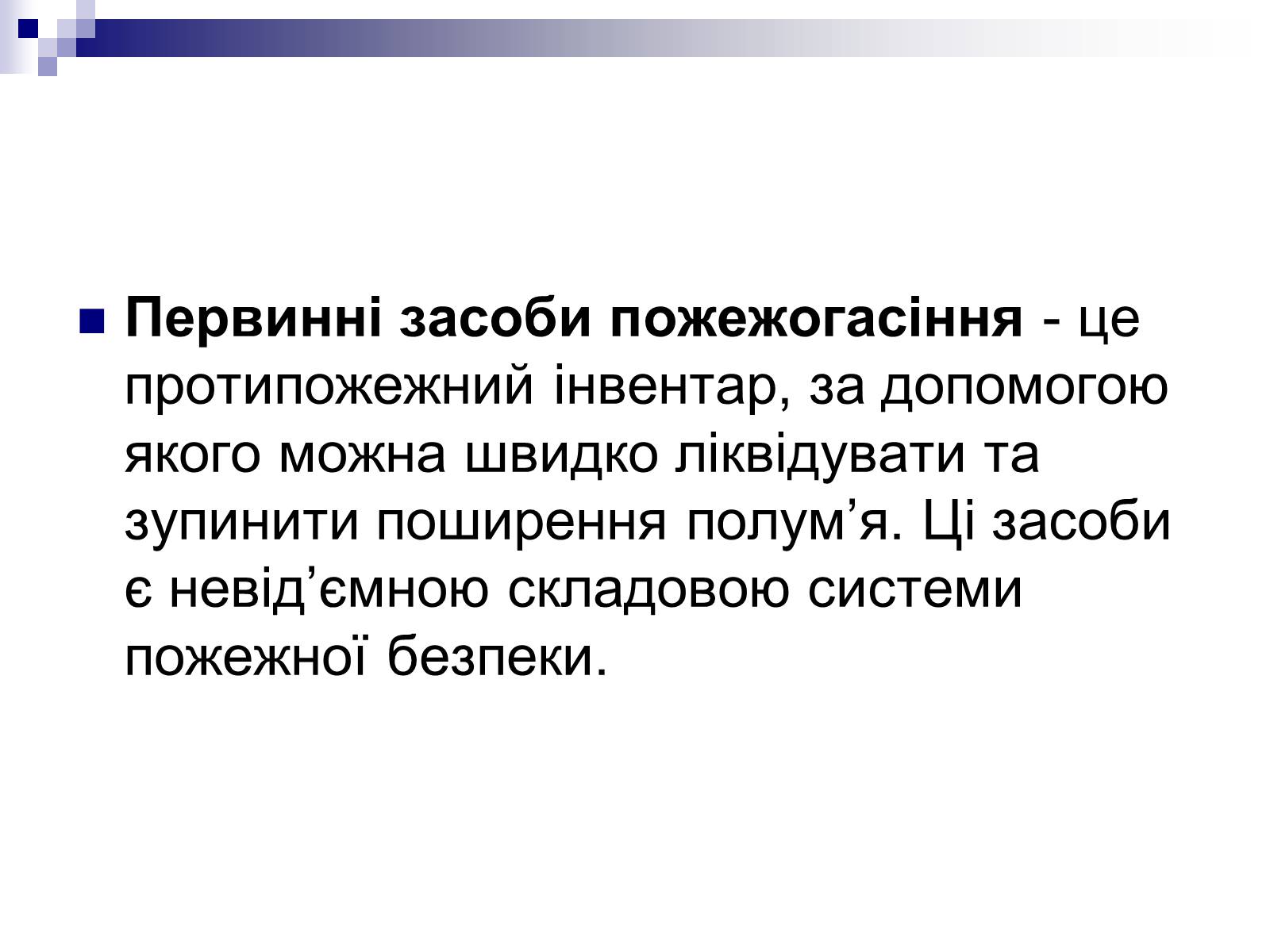 Презентація на тему «Первинні засоби пожежогасіння» - Слайд #2 Презентація на тему «Первинні засоби пожежогасіння» - Слайд #2