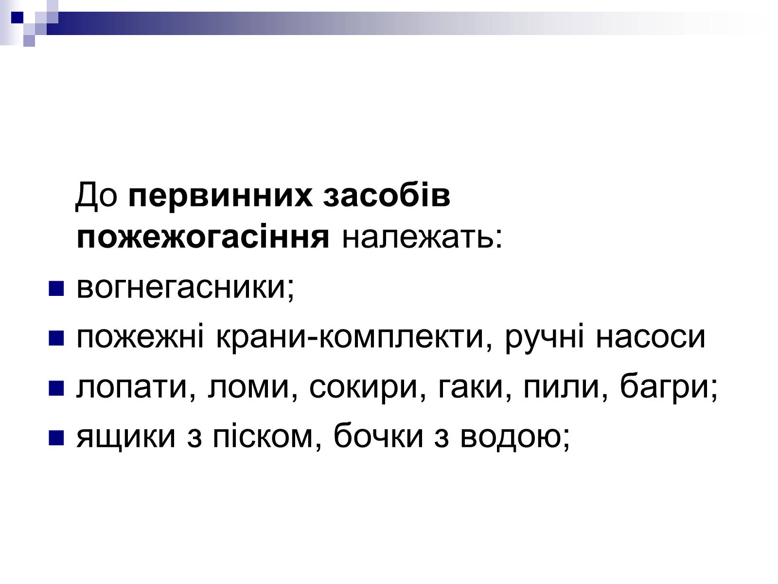 Презентація на тему «Первинні засоби пожежогасіння» - Слайд #3 Презентація на тему «Первинні засоби пожежогасіння» - Слайд #3