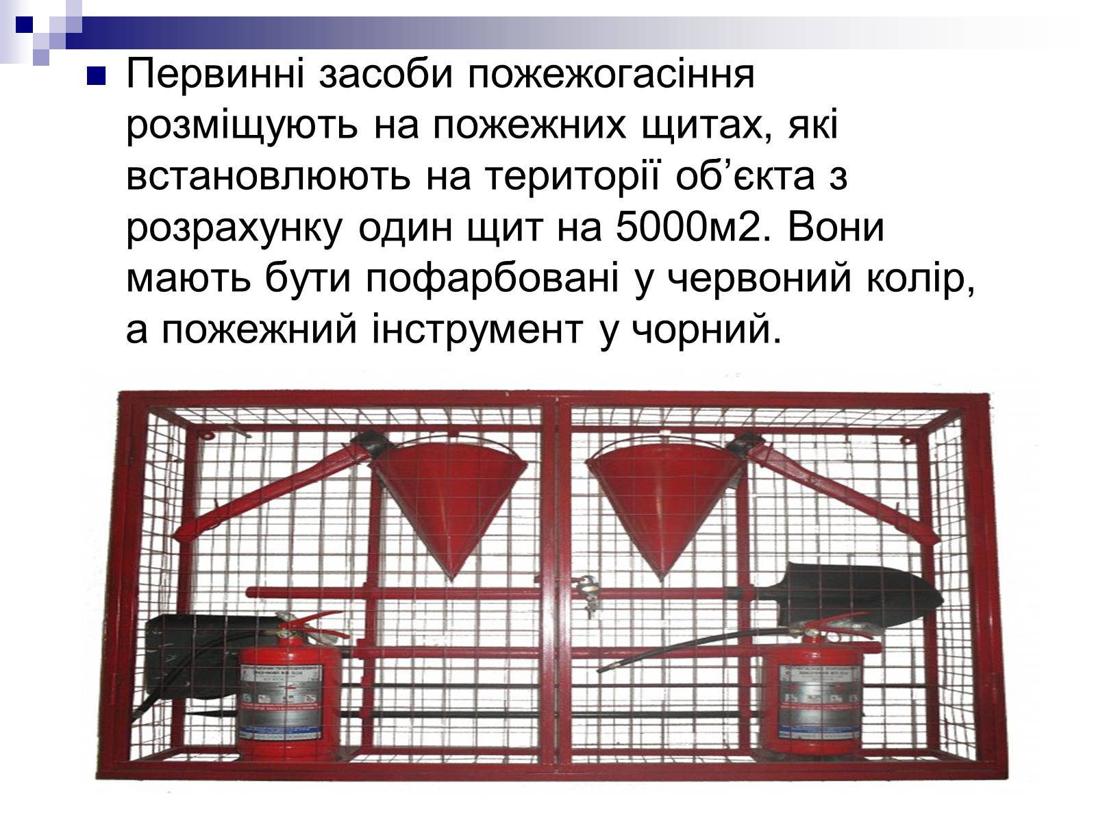 Презентація на тему «Первинні засоби пожежогасіння» - Слайд #5 Презентація на тему «Первинні засоби пожежогасіння» - Слайд #5