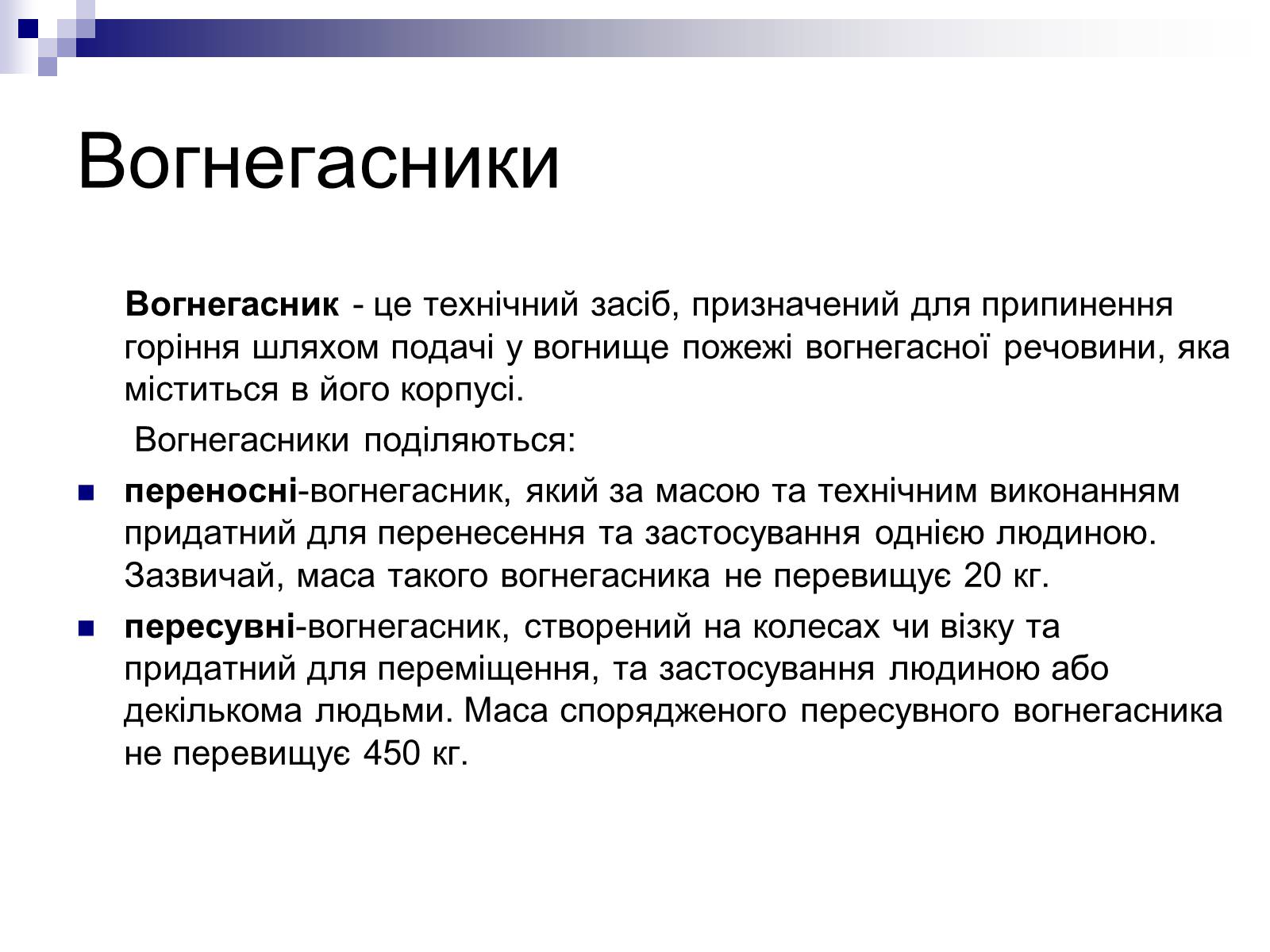 Презентація на тему «Первинні засоби пожежогасіння» - Слайд #6 Презентація на тему «Первинні засоби пожежогасіння» - Слайд #6