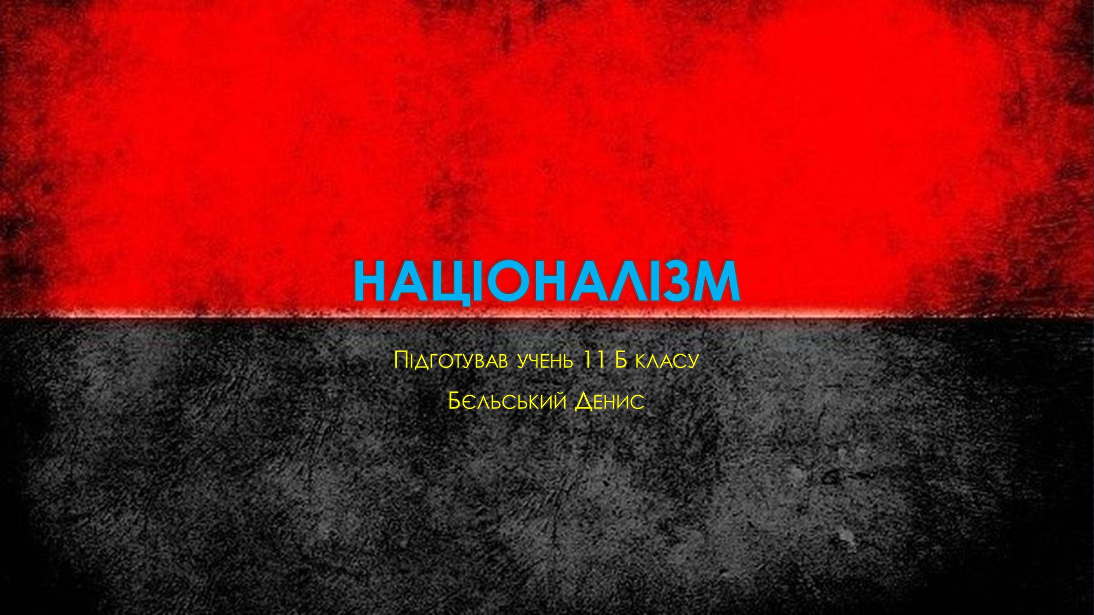 Презентація на тему «Націоналізм» (варіант 1) - Слайд #1 Презентація на тему «Націоналізм» (варіант 1) - Слайд #1