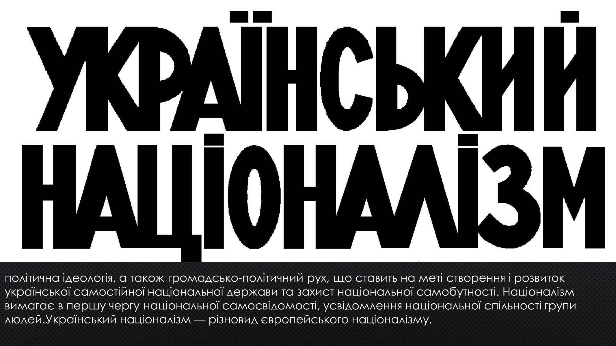 Презентація на тему «Націоналізм» (варіант 1) - Слайд #11 Презентація на тему «Націоналізм» (варіант 1) - Слайд #11