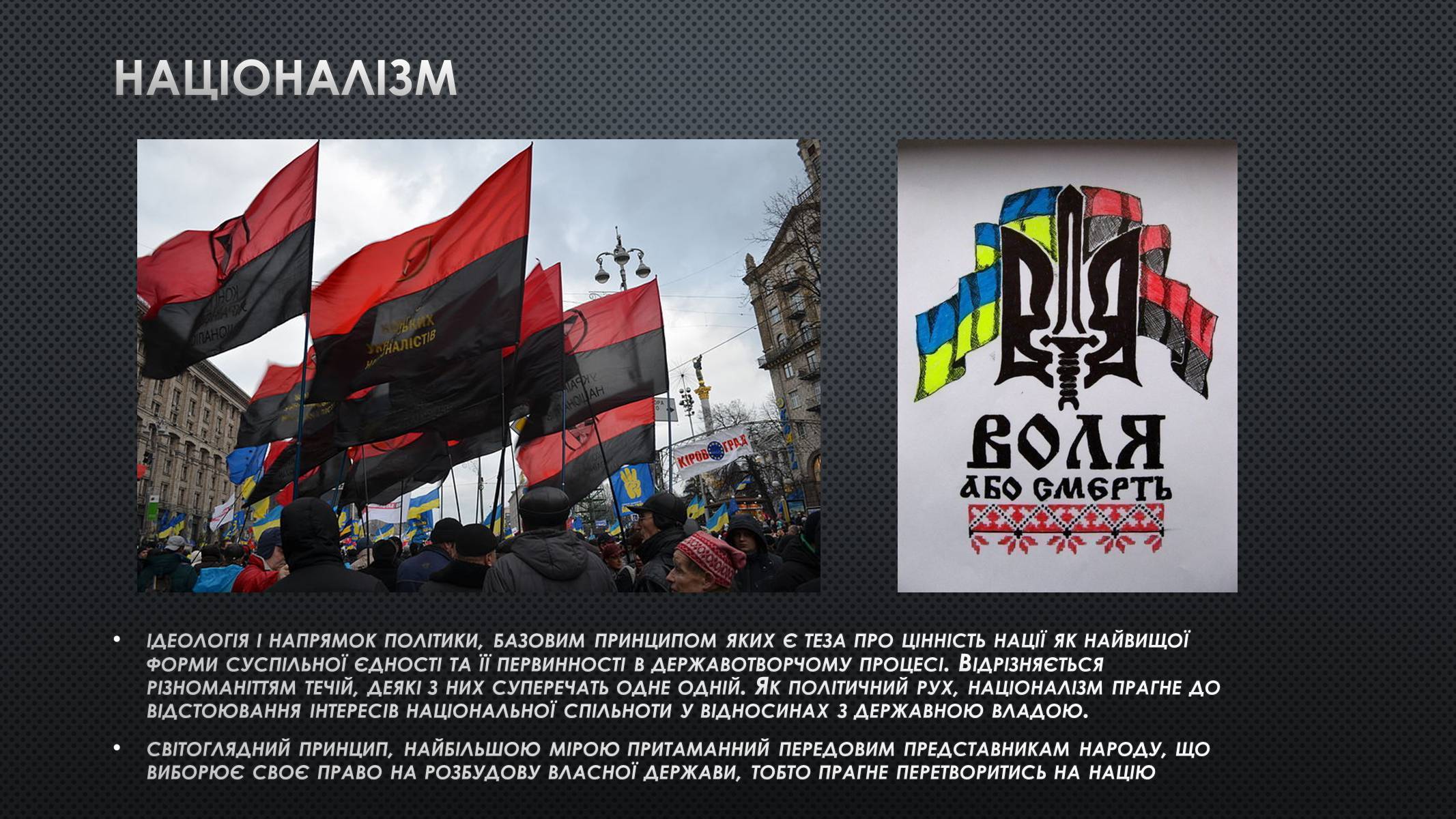 Презентація на тему «Націоналізм» (варіант 1) - Слайд #2 Презентація на тему «Націоналізм» (варіант 1) - Слайд #2