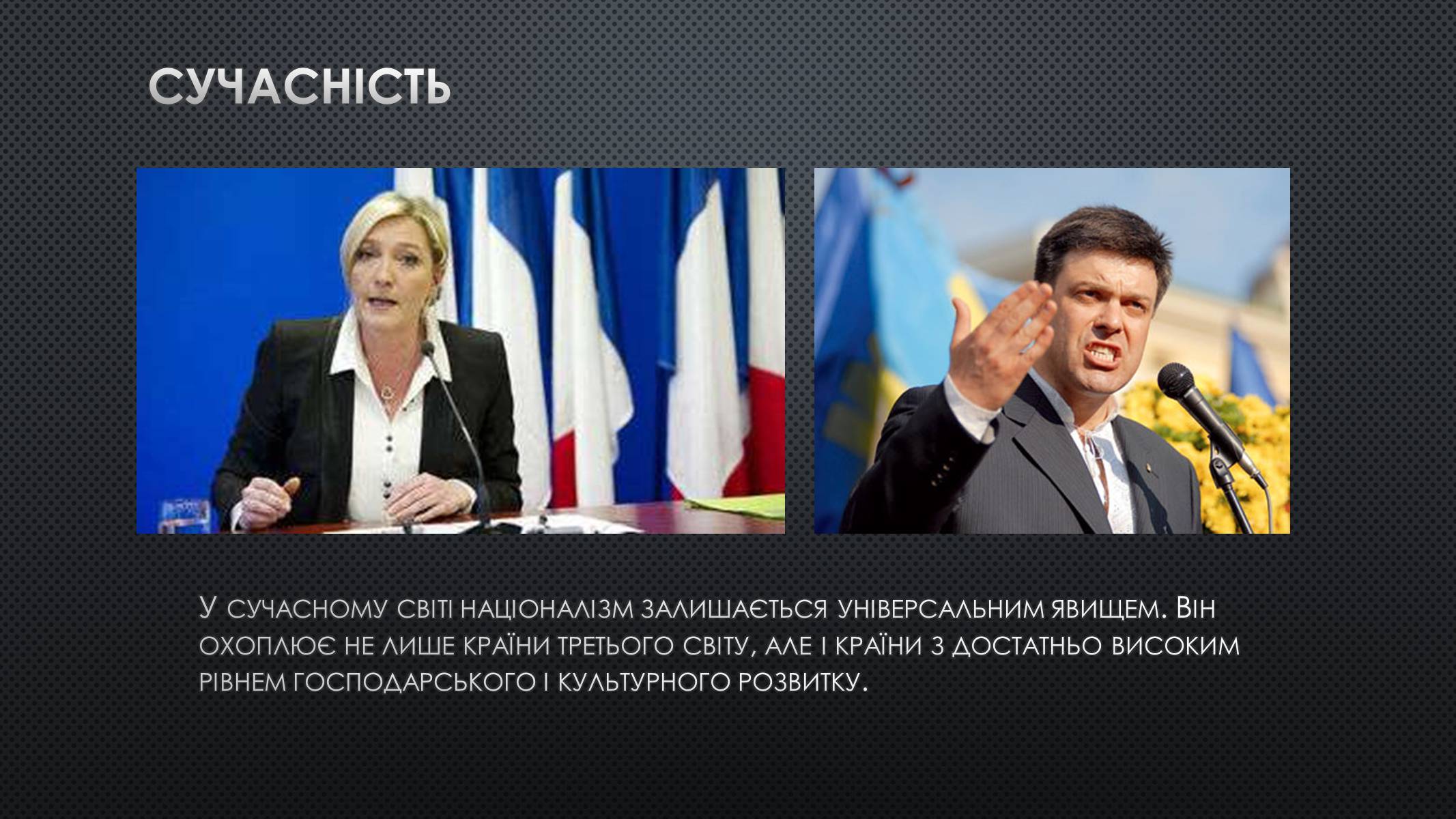 Презентація на тему «Націоналізм» (варіант 1) - Слайд #9 Презентація на тему «Націоналізм» (варіант 1) - Слайд #9