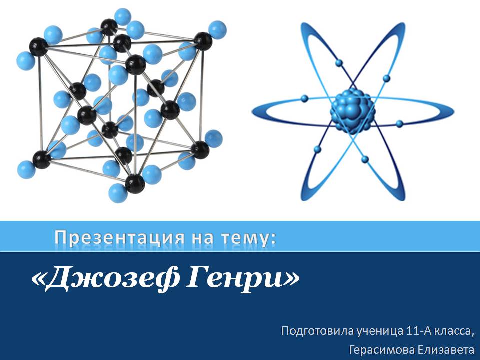 Презентація на тему «Джозеф Генри» - Слайд #1 Презентація на тему «Джозеф Генри» - Слайд #1