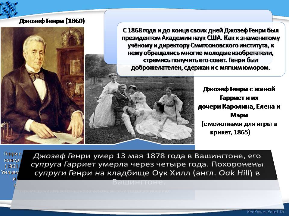 Презентація на тему «Джозеф Генри» - Слайд #13 Презентація на тему «Джозеф Генри» - Слайд #13