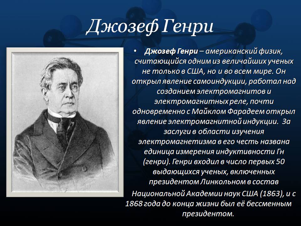 Презентація на тему «Джозеф Генри» - Слайд #2 Презентація на тему «Джозеф Генри» - Слайд #2