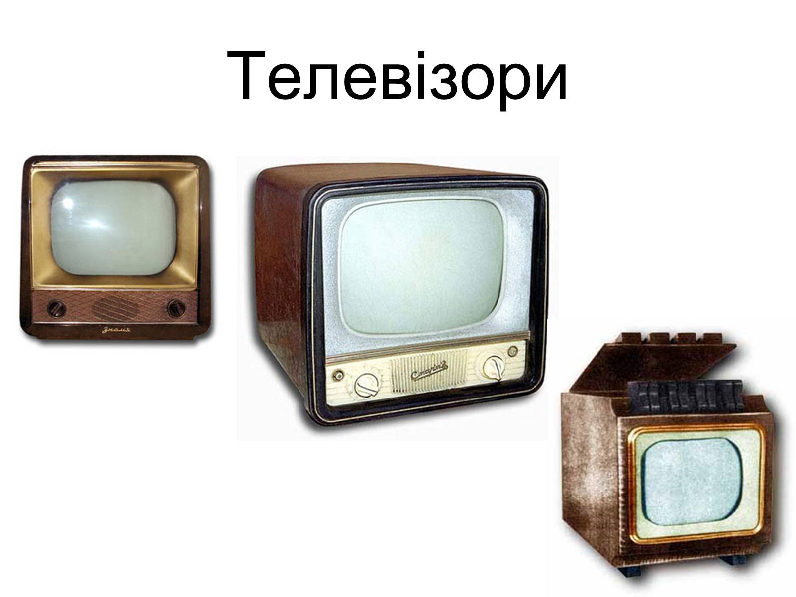 Презентація на тему «Телевізори» - Слайд #1 Презентація на тему «Телевізори» - Слайд #1