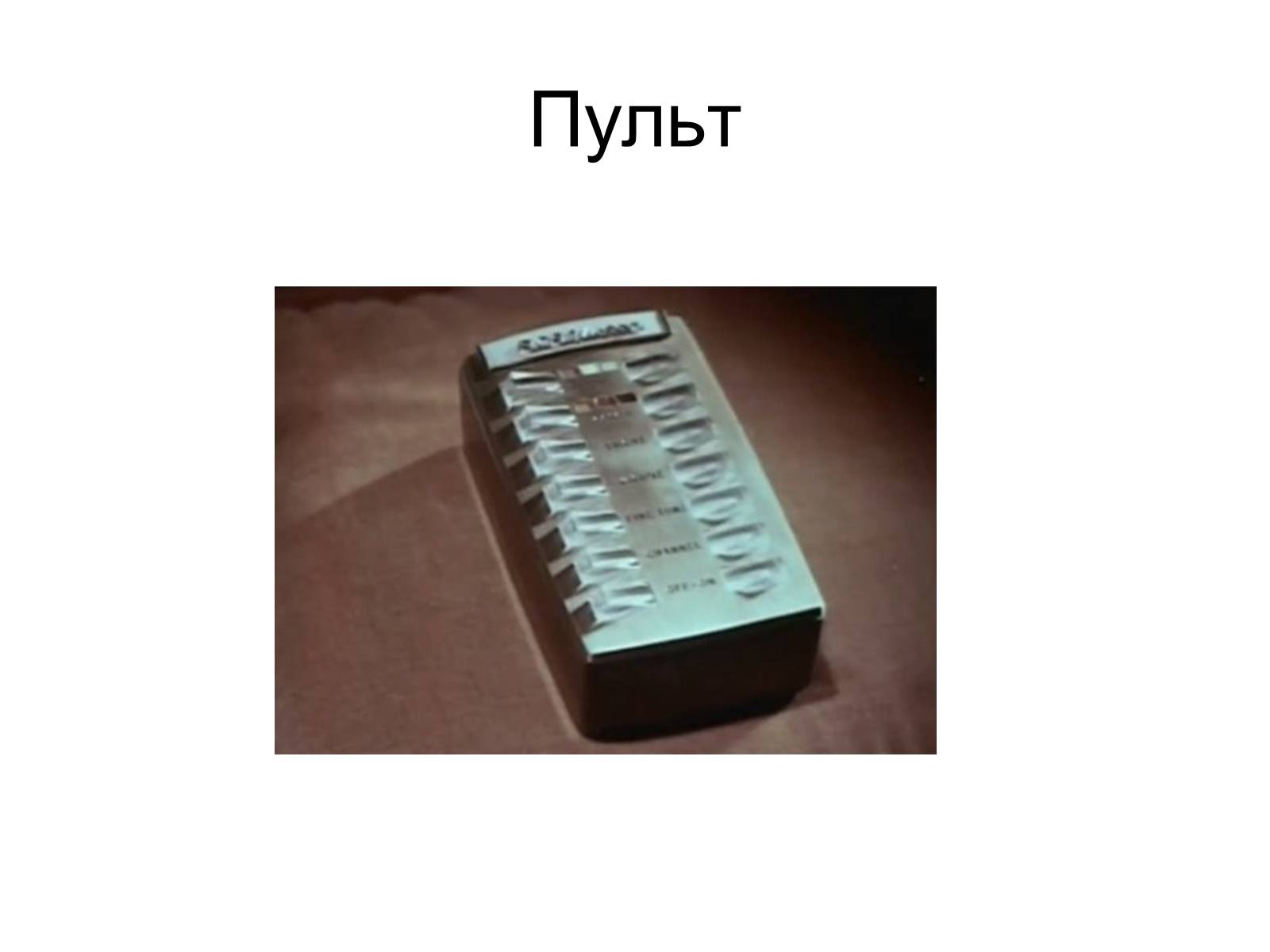 Презентація на тему «Телевізори» - Слайд #13 Презентація на тему «Телевізори» - Слайд #13