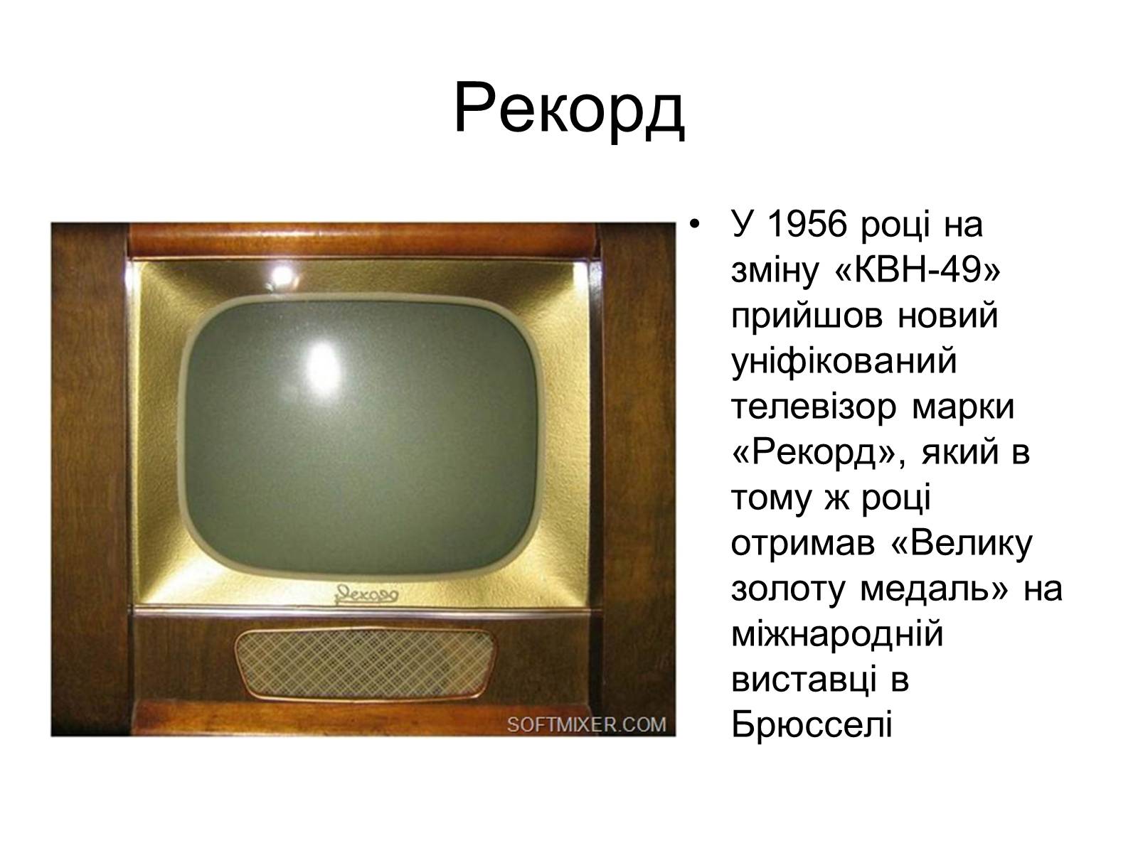 Презентація на тему «Телевізори» - Слайд #5 Презентація на тему «Телевізори» - Слайд #5