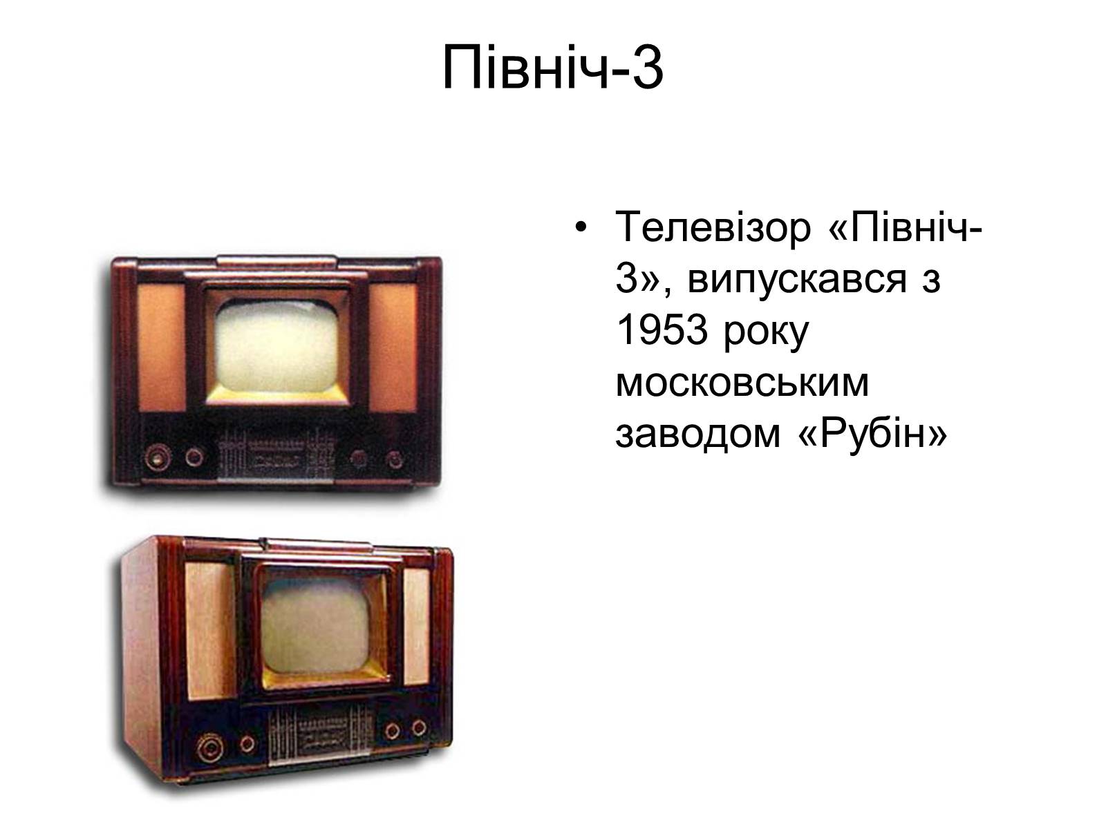 Презентація на тему «Телевізори» - Слайд #6 Презентація на тему «Телевізори» - Слайд #6