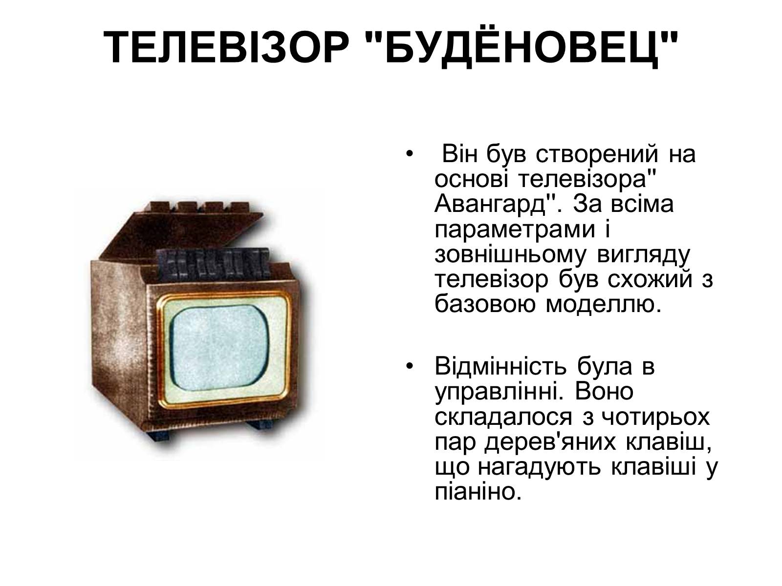 Презентація на тему «Телевізори» - Слайд #8 Презентація на тему «Телевізори» - Слайд #8