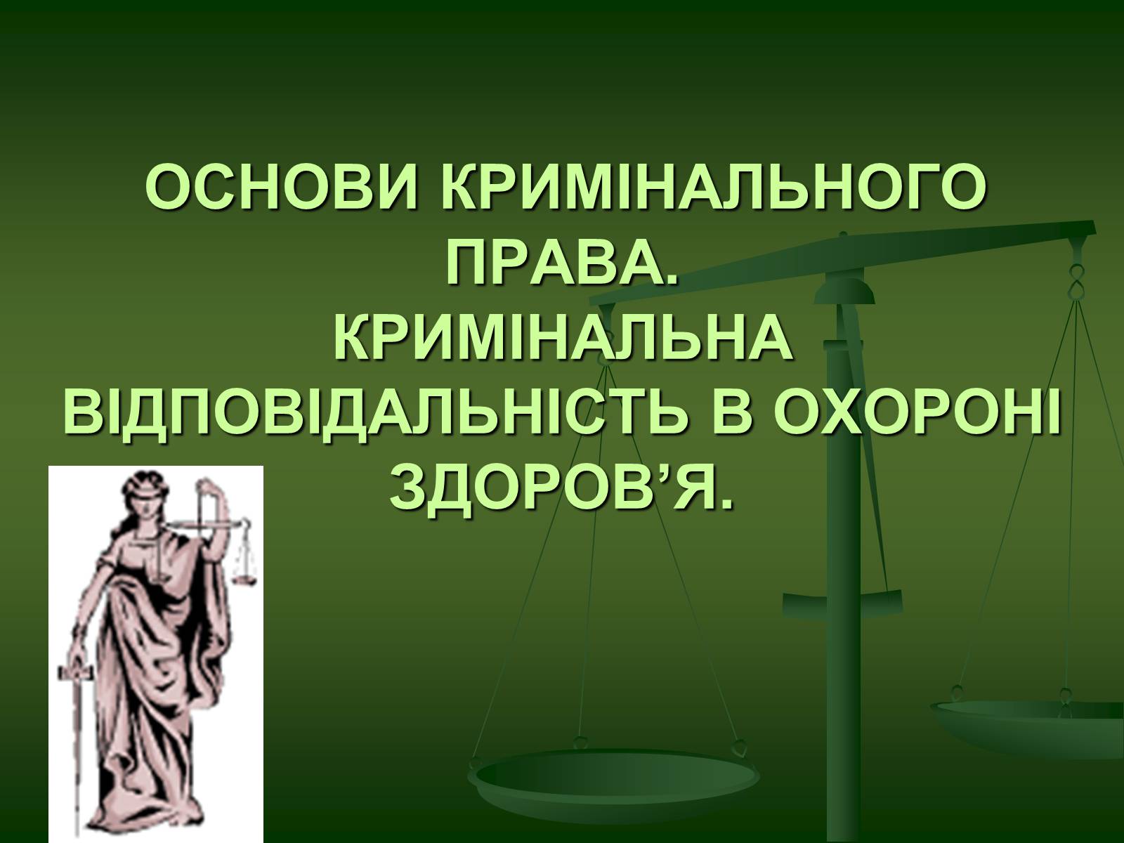 Презентація на тему «Основи Кримінального права» (варіант 1) - Слайд #1 Презентація на тему «Основи Кримінального права» (варіант 1) - Слайд #1