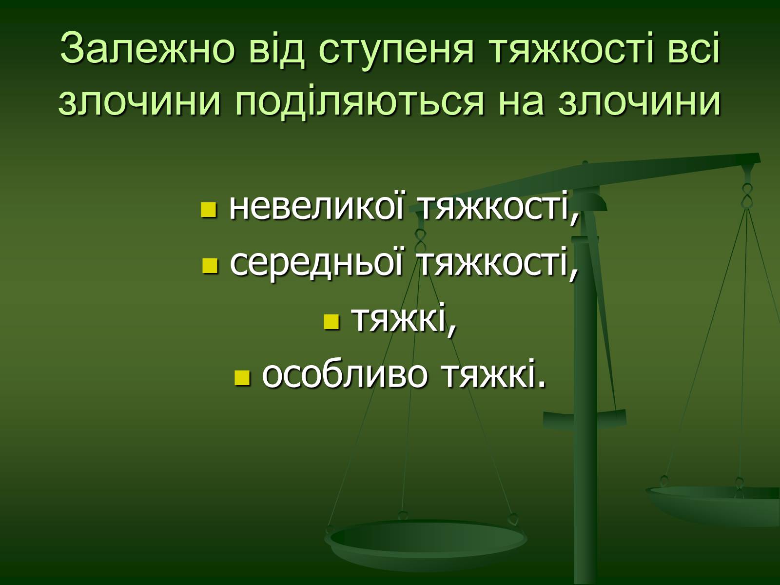 Презентація на тему «Основи Кримінального права» (варіант 1) - Слайд #10 Презентація на тему «Основи Кримінального права» (варіант 1) - Слайд #10