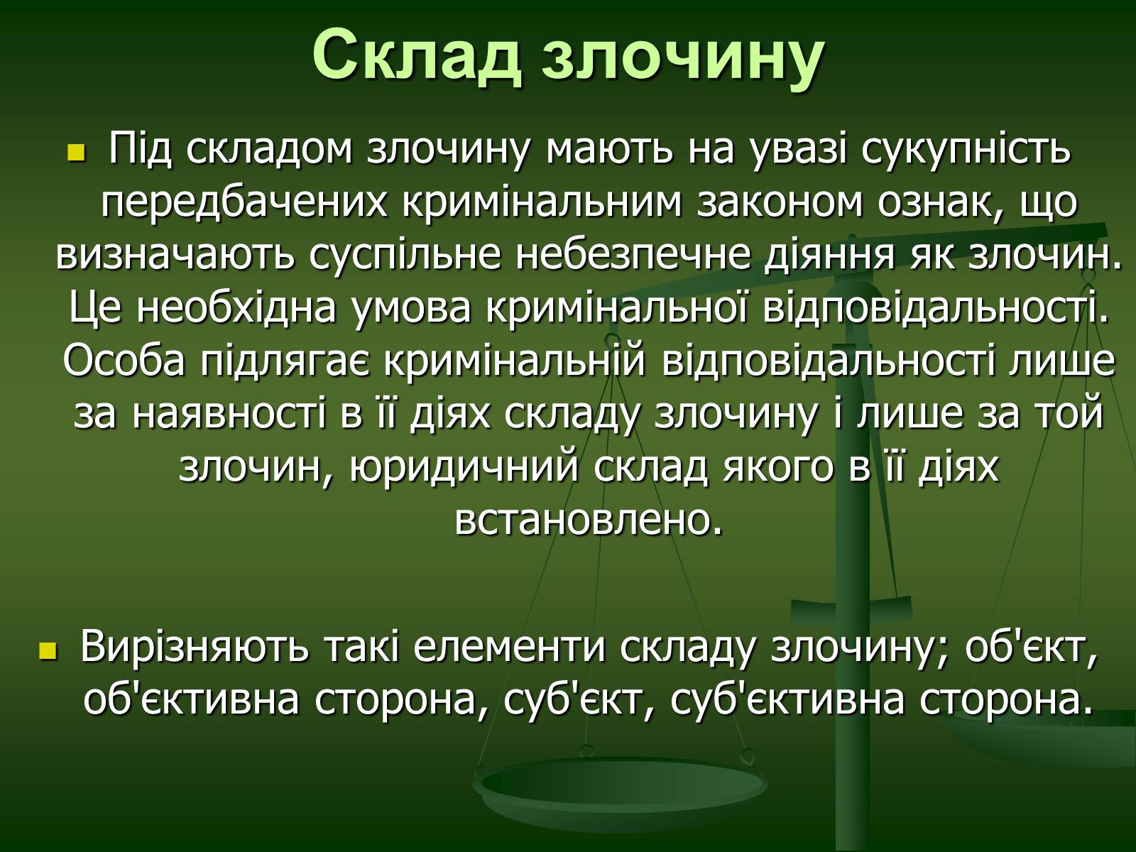 Презентація на тему «Основи Кримінального права» (варіант 1) - Слайд #12 Презентація на тему «Основи Кримінального права» (варіант 1) - Слайд #12