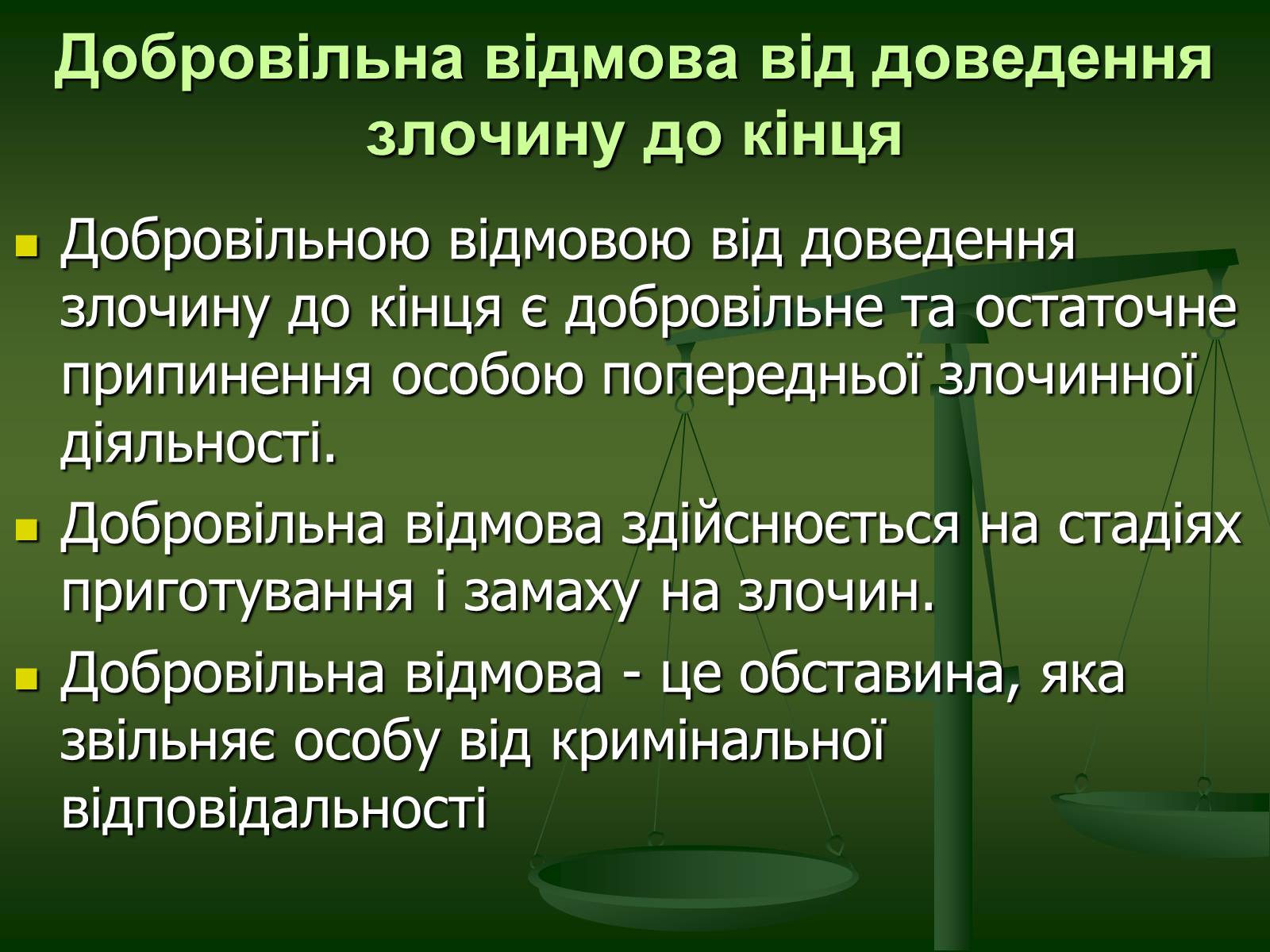 Презентація на тему «Основи Кримінального права» (варіант 1) - Слайд #16 Презентація на тему «Основи Кримінального права» (варіант 1) - Слайд #16