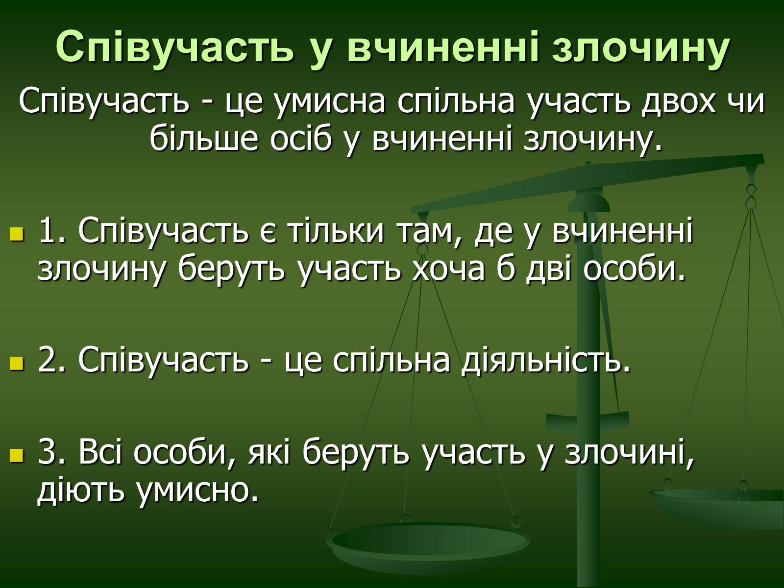 Презентація на тему «Основи Кримінального права» (варіант 1) - Слайд #17 Презентація на тему «Основи Кримінального права» (варіант 1) - Слайд #17