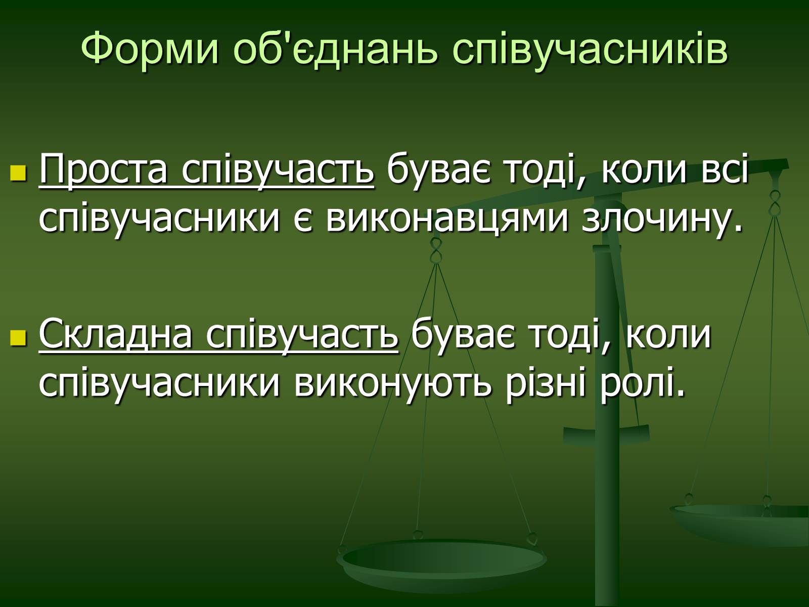 Презентація на тему «Основи Кримінального права» (варіант 1) - Слайд #18 Презентація на тему «Основи Кримінального права» (варіант 1) - Слайд #18