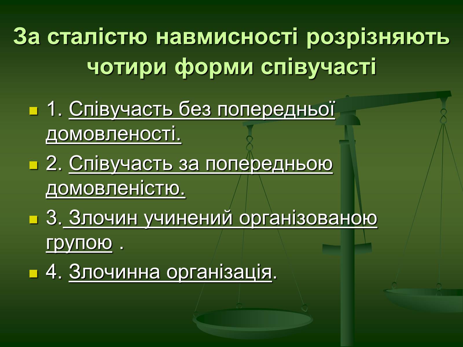 Презентація на тему «Основи Кримінального права» (варіант 1) - Слайд #19 Презентація на тему «Основи Кримінального права» (варіант 1) - Слайд #19
