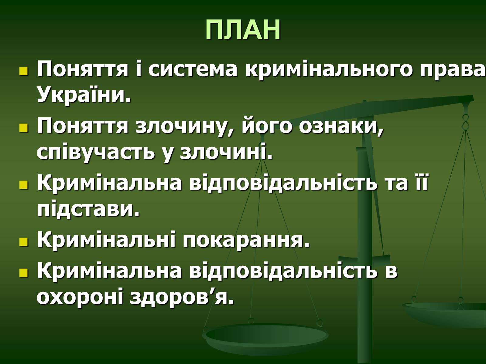 Презентація на тему «Основи Кримінального права» (варіант 1) - Слайд #2 Презентація на тему «Основи Кримінального права» (варіант 1) - Слайд #2