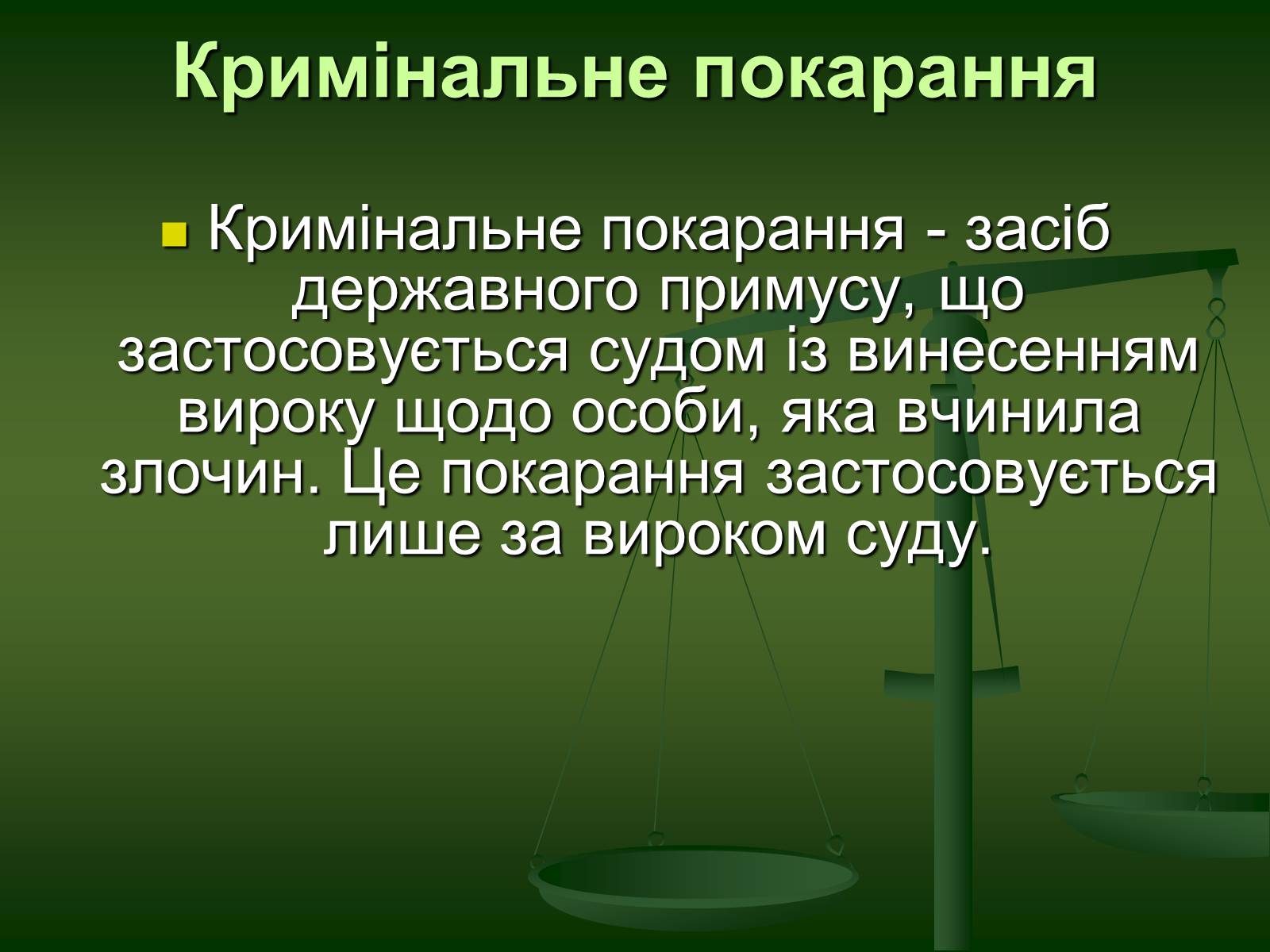 Презентація на тему «Основи Кримінального права» (варіант 1) - Слайд #22 Презентація на тему «Основи Кримінального права» (варіант 1) - Слайд #22