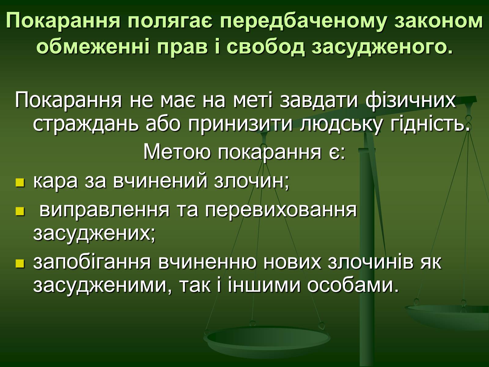 Презентація на тему «Основи Кримінального права» (варіант 1) - Слайд #23 Презентація на тему «Основи Кримінального права» (варіант 1) - Слайд #23