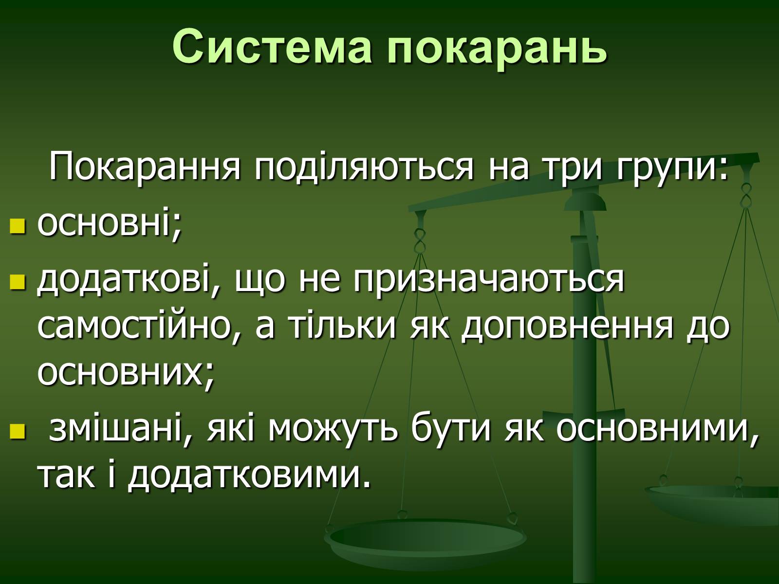Презентація на тему «Основи Кримінального права» (варіант 1) - Слайд #25 Презентація на тему «Основи Кримінального права» (варіант 1) - Слайд #25