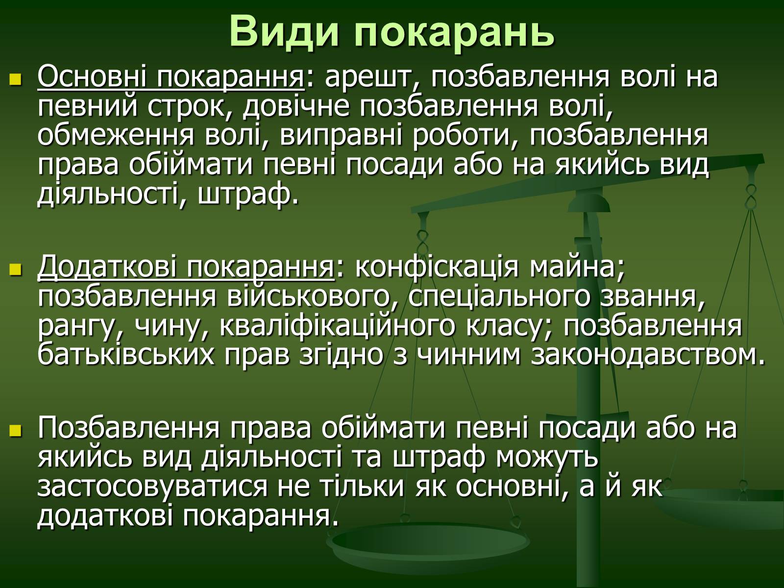 Презентація на тему «Основи Кримінального права» (варіант 1) - Слайд #26 Презентація на тему «Основи Кримінального права» (варіант 1) - Слайд #26