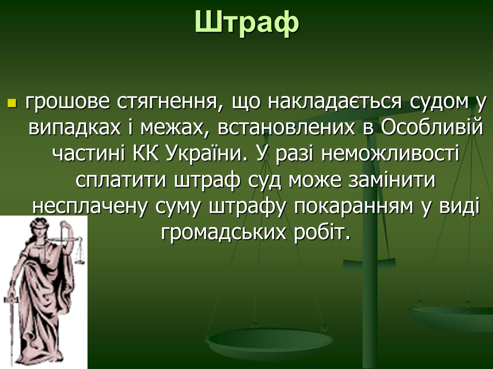 Презентація на тему «Основи Кримінального права» (варіант 1) - Слайд #27 Презентація на тему «Основи Кримінального права» (варіант 1) - Слайд #27