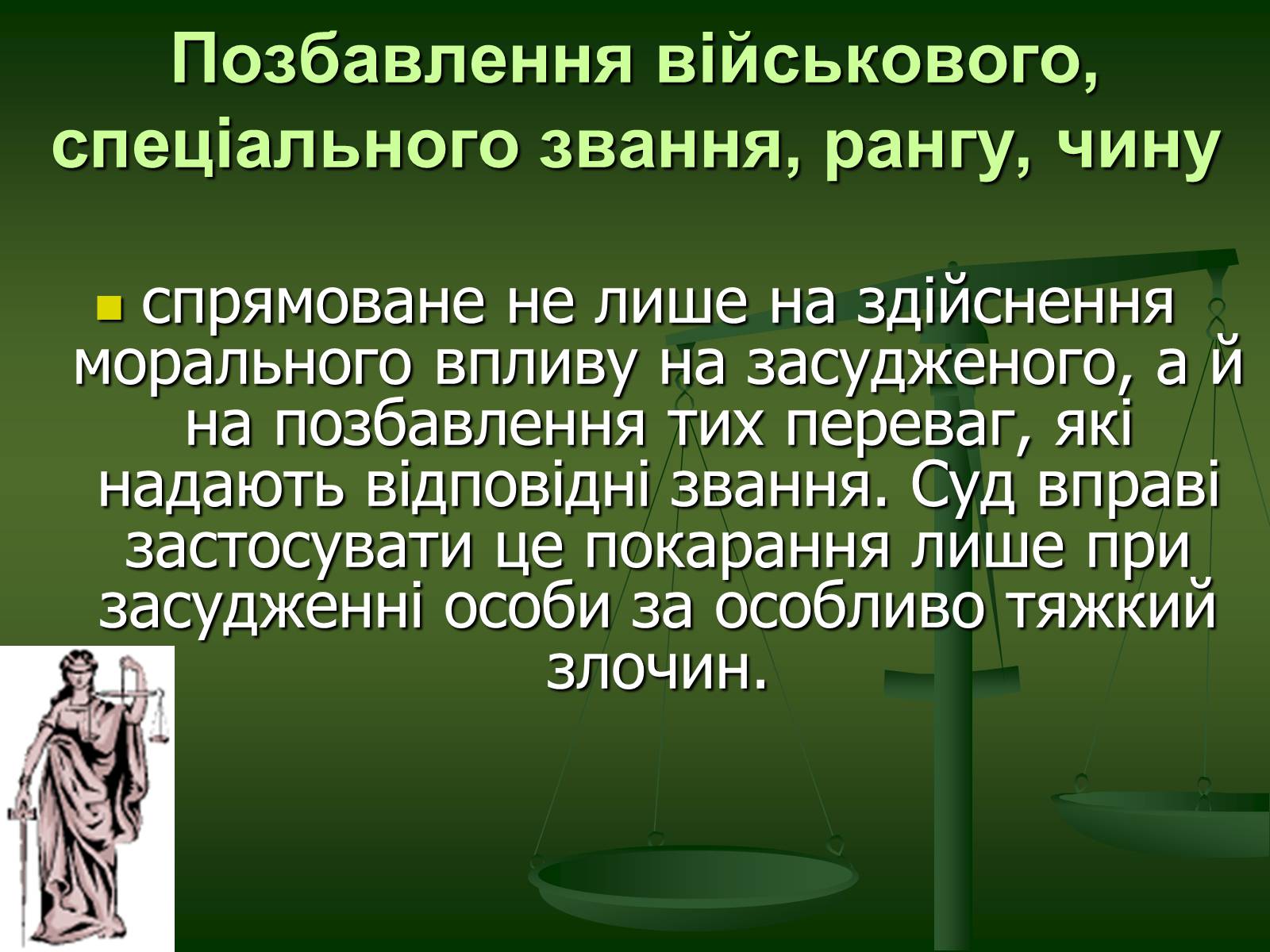 Презентація на тему «Основи Кримінального права» (варіант 1) - Слайд #28 Презентація на тему «Основи Кримінального права» (варіант 1) - Слайд #28