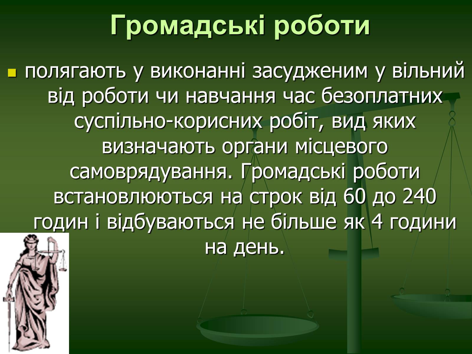 Презентація на тему «Основи Кримінального права» (варіант 1) - Слайд #29 Презентація на тему «Основи Кримінального права» (варіант 1) - Слайд #29