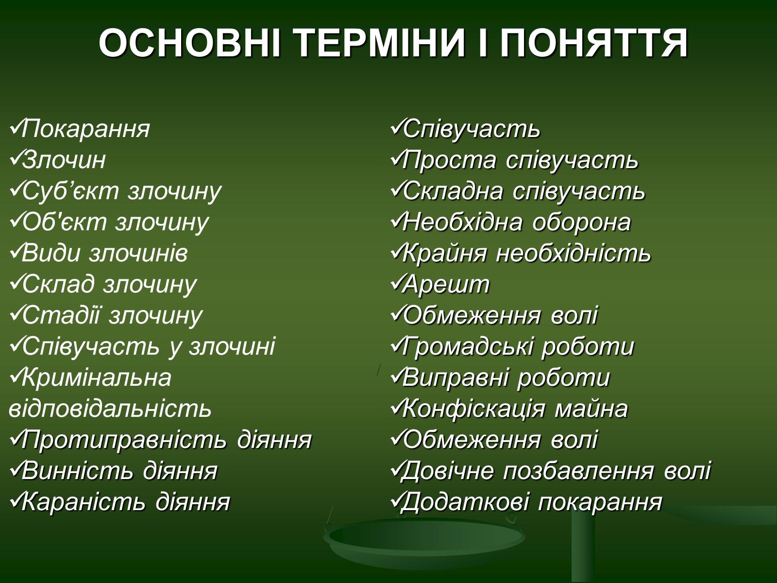 Презентація на тему «Основи Кримінального права» (варіант 1) - Слайд #3 Презентація на тему «Основи Кримінального права» (варіант 1) - Слайд #3