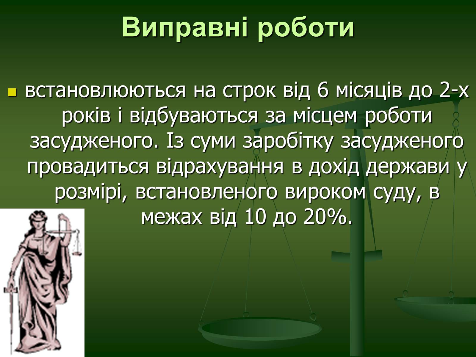 Презентація на тему «Основи Кримінального права» (варіант 1) - Слайд #30 Презентація на тему «Основи Кримінального права» (варіант 1) - Слайд #30