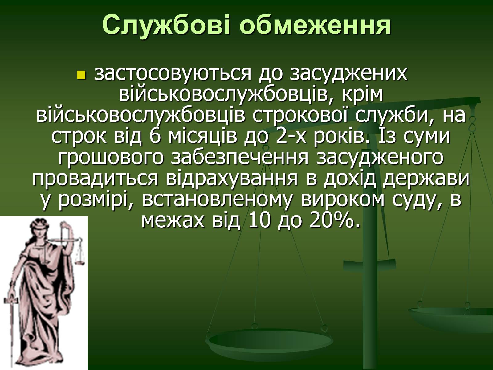 Презентація на тему «Основи Кримінального права» (варіант 1) - Слайд #31 Презентація на тему «Основи Кримінального права» (варіант 1) - Слайд #31