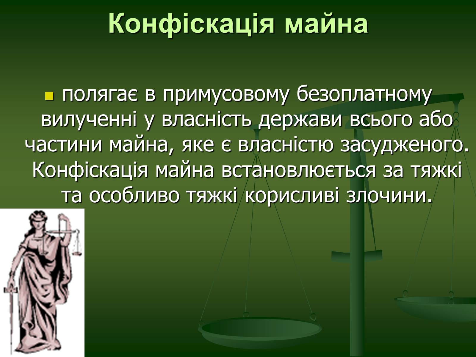 Презентація на тему «Основи Кримінального права» (варіант 1) - Слайд #32 Презентація на тему «Основи Кримінального права» (варіант 1) - Слайд #32