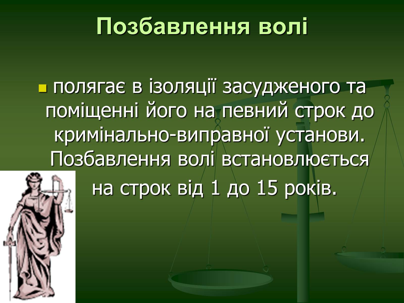 Презентація на тему «Основи Кримінального права» (варіант 1) - Слайд #36 Презентація на тему «Основи Кримінального права» (варіант 1) - Слайд #36